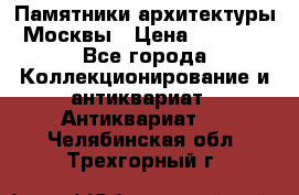 Памятники архитектуры Москвы › Цена ­ 4 000 - Все города Коллекционирование и антиквариат » Антиквариат   . Челябинская обл.,Трехгорный г.